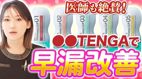 テンガ いけない|【専門医が解説】TENGAの遅漏トレーニンググッ。